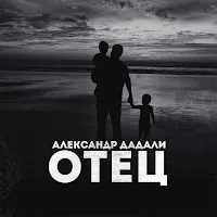 Александр Дадали — Отец — обложка